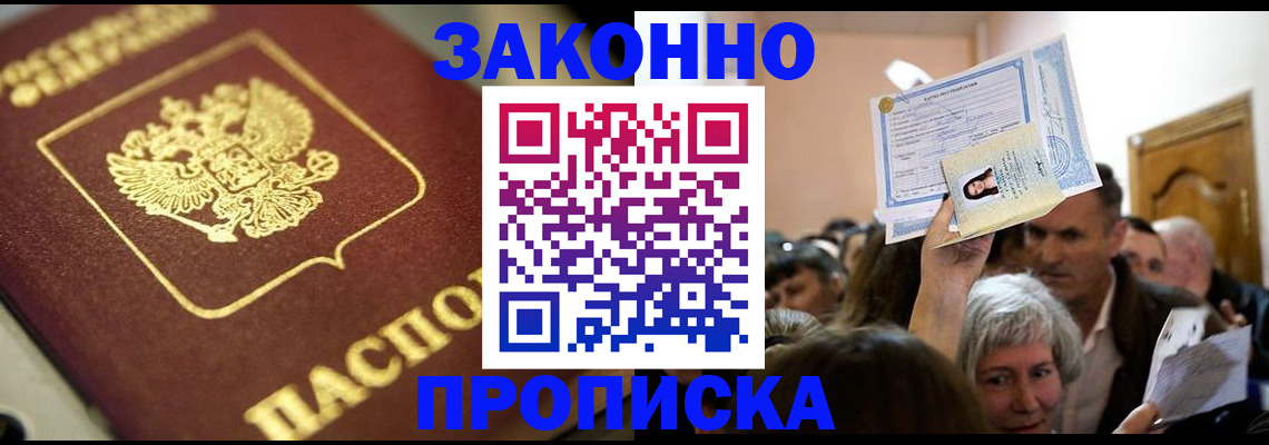 прописка 2025 в Москве
