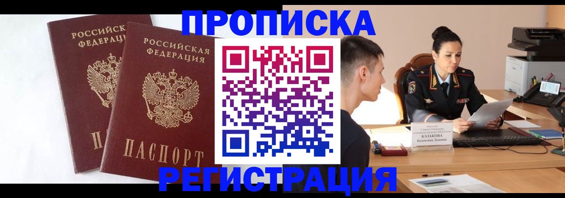 купить прописку в Москве