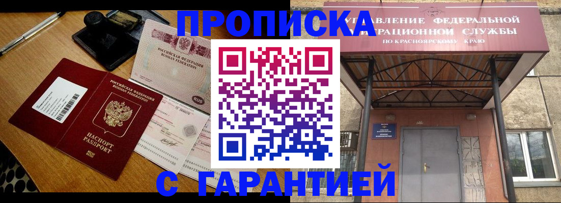 купить прописку в Москве