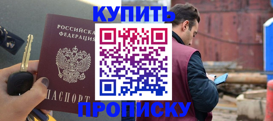 временная регистрация купить в Москве