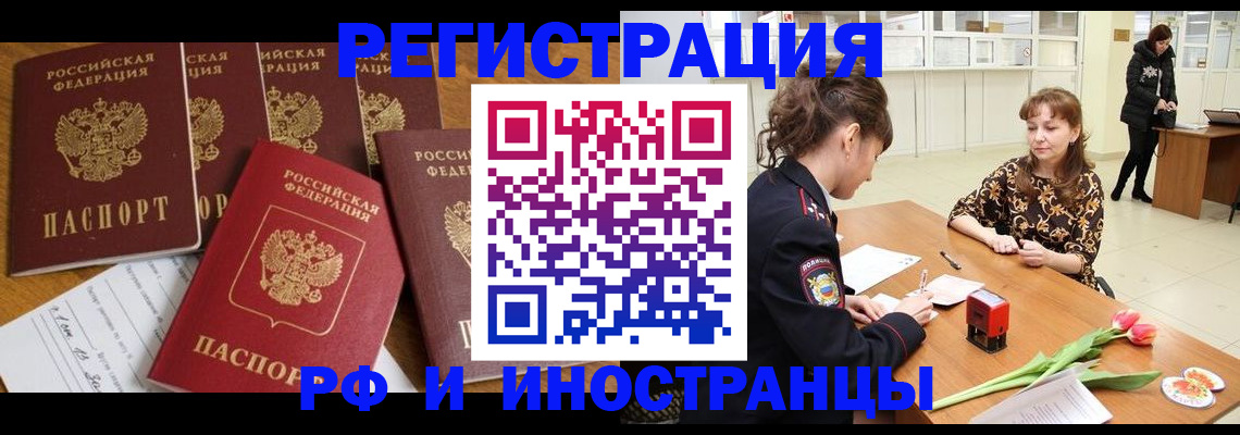 регистрация в Москве